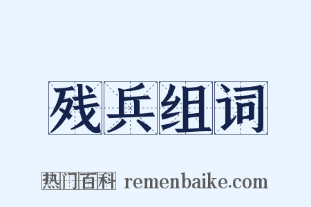 残兵组词是什么意思的图片